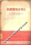 基础实用计算法  非温克尔的假说 封面
