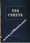 吉林省矿物研究专辑 封面