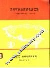 吉林有色地质勘查论文集 封面