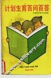 计划生育百问百答 封面