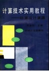 计算技术实用教程  珠算及计算器 封面