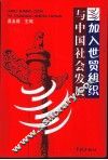 加入世贸组织与中国社会发展 封面