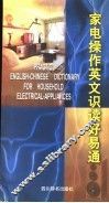 家电操作英文识读好易通 封面