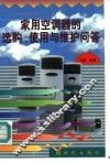 家用空调器的选购、使用与维护问答 封面