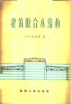 建筑胶合木结构  设计、计算及应用 封面