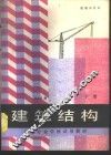 建筑结构  下 封面