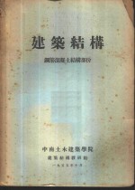 建筑结构  钢筋混凝土结构部份 封面