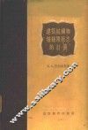 建筑结构物按极限状态的计算 封面