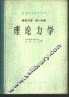 建筑力学  第1分册  理论力学 封面