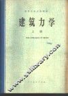 建筑力学  上 封面