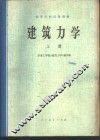建筑力学  下 封面