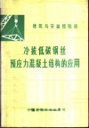 冷拔低碳钢丝预应力混凝土结构的应用 封面