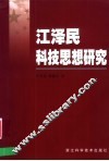 江泽民科技思想研究 封面