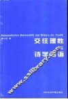 交往理性与诗学话语 封面