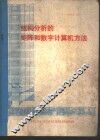 结构分析的矩阵和数字计算机方法 封面