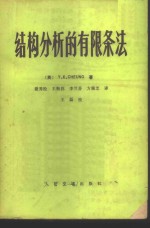 结构分析的有限条法 封面