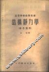结构静力学  参考资料 封面
