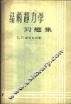 结构静力习题集 封面