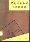 结构矩阵分析及程序设计 封面