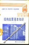 结构抗震基本知识 封面