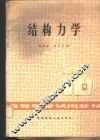 结构力学 封面