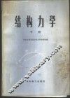 结构力学  下 封面