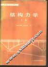 结构力学  下 封面