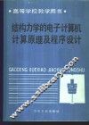 结构力学的电子计算机计算原理及程序设计 封面