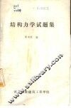 结构力学试题集 封面