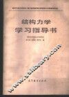 结构力学学习指导书 封面