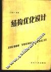 结构优化设计 封面