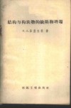 构构与构筑物的缺陷和坍塌 封面