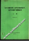 金矿床新类型、金矿床地球化学、金矿床成矿预测原理  上 封面
