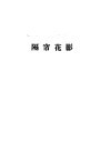 金瓶梅续书三种  上  隔帘花影 封面