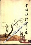 金瓶梅续书三种  《续金瓶梅》《隔帘花影》《金屋梦》 封面