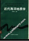 近代海洋地质学 封面