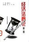 经济法概论 封面