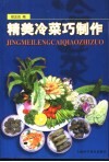 精美冷菜巧制作 封面