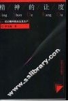 精神的让度  试论精神商品及其生产 封面