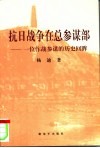 抗日战争在总参谋部  一位作战参谋的历史回眸 封面