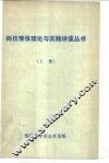 科技情报理论与实践讲座丛书  上 封面