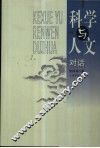 科学与人文对话 封面