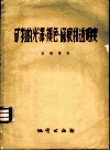 矿物的光泽、颜色、条痕和透明度 封面