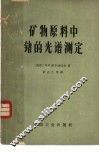 矿物原料中锗的光谱测定 封面