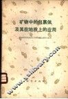 矿物中的包裹体及其在地质上的应用 封面