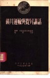 矿井运输与提升讲话 封面
