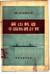 矿山轨道平面布置计算 封面