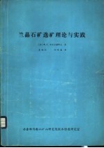 兰晶石矿选矿理论与实践 封面
