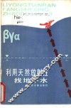 利用天然放射性找地下水 封面