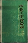 林业工作者必读 封面